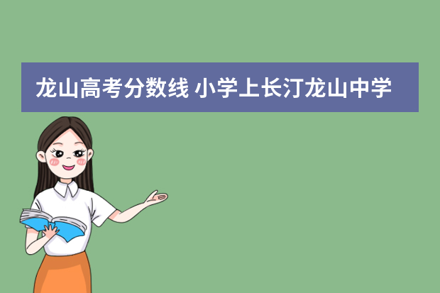 龙山高考分数线 小学上长汀龙山中学的分数线